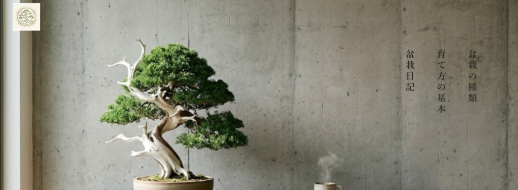 盆栽専門のサイト【bonsai-lifr】